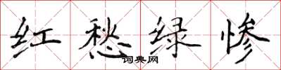 侯登峰紅愁綠慘楷書怎么寫