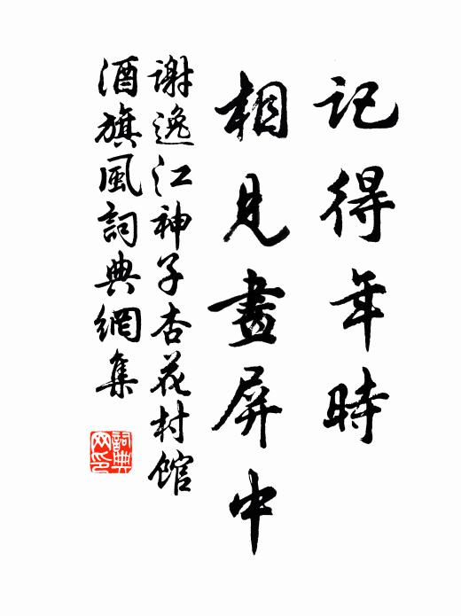 謝逸記得年時,相見畫屏中。書法作品欣賞