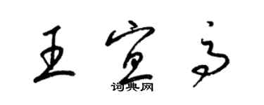 梁錦英王宜高草書個性簽名怎么寫