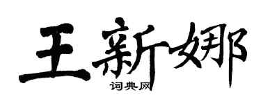 翁闓運王新娜楷書個性簽名怎么寫