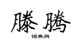袁強滕騰楷書個性簽名怎么寫