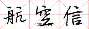段相林航空信行書怎么寫