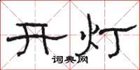 駱恆光開燈隸書怎么寫