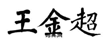 翁闓運王金超楷書個性簽名怎么寫