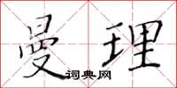 黃華生曼理楷書怎么寫