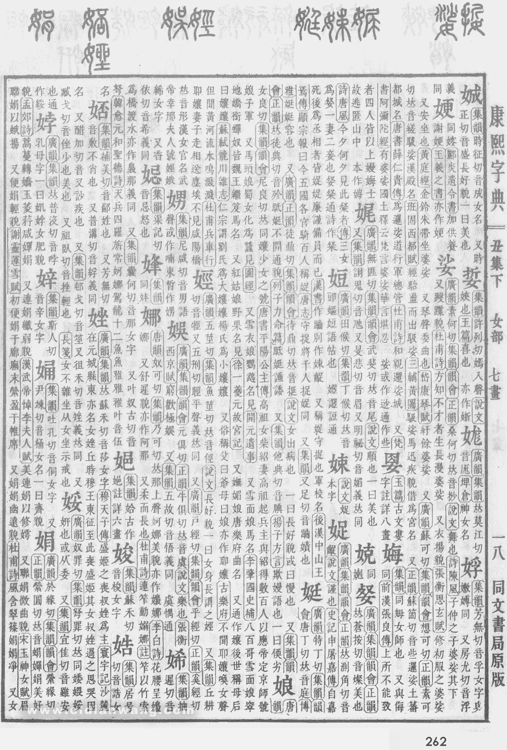 康熙字典掃描版第262頁
