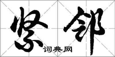 胡問遂緊鄰行書怎么寫