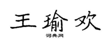 袁強王瑜歡楷書個性簽名怎么寫