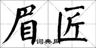 翁闓運眉匠楷書怎么寫