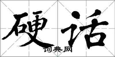 翁闓運硬話楷書怎么寫