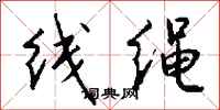 錢沛雲線繩行書怎么寫