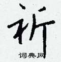 捎草書怎么寫好看_捎硬筆草書書法_捎鋼筆草書字帖