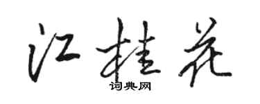 駱恆光江桂花行書個性簽名怎么寫