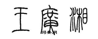 陳墨王廣湘篆書個性簽名怎么寫