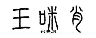 曾慶福王咪肖篆書個性簽名怎么寫
