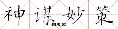 黃華生神謀妙策楷書怎么寫