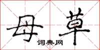 侯登峰母草楷書怎么寫