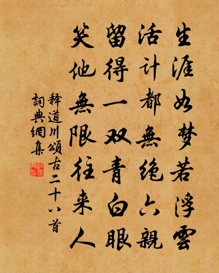 釋道川頌古二十八首書法作品欣賞