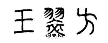 曾慶福王翠方篆書個性簽名怎么寫