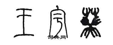 陳墨王宇葵篆書個性簽名怎么寫