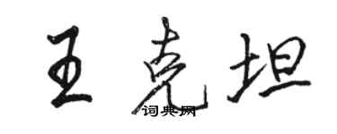 駱恆光王克坦行書個性簽名怎么寫