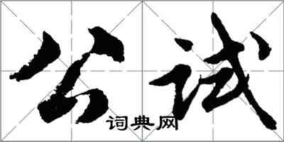 胡問遂公試行書怎么寫