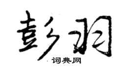 曾慶福彭羽行書個性簽名怎么寫