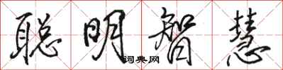 駱恆光聰明智慧行書怎么寫