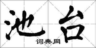 翁闓運池台楷書怎么寫
