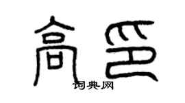 曾慶福高印篆書個性簽名怎么寫