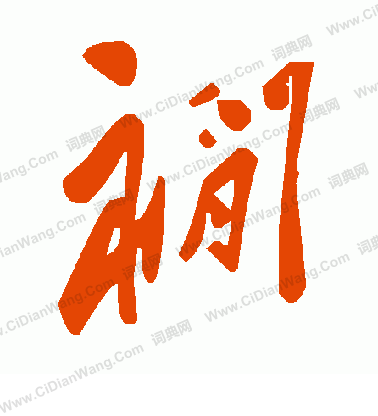 貨篆書書法_貨字書法_篆書字典