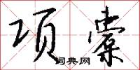 項橐怎么寫好看