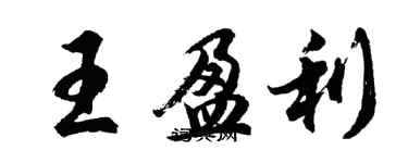 胡問遂王盈利行書個性簽名怎么寫