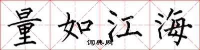 何伯昌量如江海楷書怎么寫
