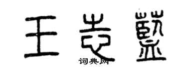曾慶福王志藍篆書個性簽名怎么寫