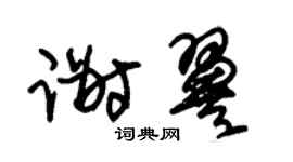 朱錫榮謝翼草書個性簽名怎么寫