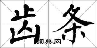 翁闓運齒條楷書怎么寫