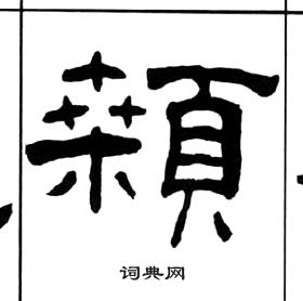 千字文中王福庵的寫法