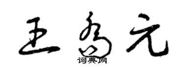 曾慶福王喬元草書個性簽名怎么寫