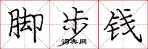 龐中華腳步錢楷書怎么寫