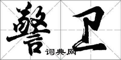 胡問遂警衛行書怎么寫