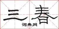 駱恆光三春隸書怎么寫