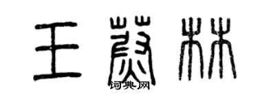 曾慶福王蔚林篆書個性簽名怎么寫