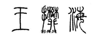 陳墨王攀海篆書個性簽名怎么寫