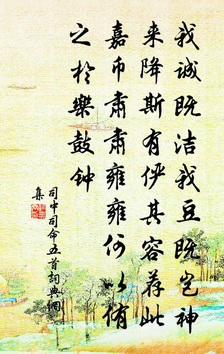 佚名司中司命五首書法作品欣賞