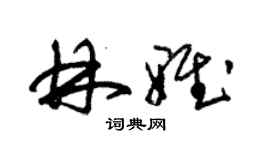 朱錫榮林雅草書個性簽名怎么寫