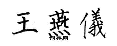 何伯昌王燕儀楷書個性簽名怎么寫
