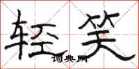 駱恆光輕笑隸書怎么寫