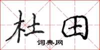 侯登峰杜田楷書怎么寫