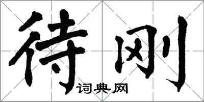 翁闓運待剛楷書怎么寫